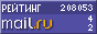 Рейтинг@Mail.ru